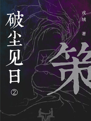cover image of 策 (Strategy)